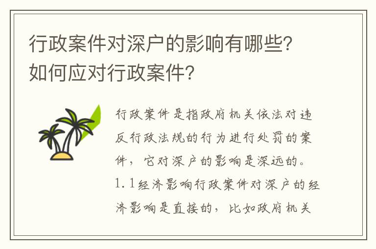 行政案件對(duì)深戶的影響有哪些？如何應(yīng)對(duì)行政案件？