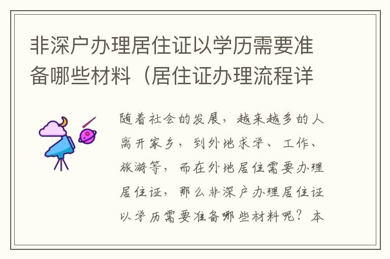 非深戶辦理居住證以學(xué)歷需要準(zhǔn)備哪些材料（居住證辦理流程詳解）