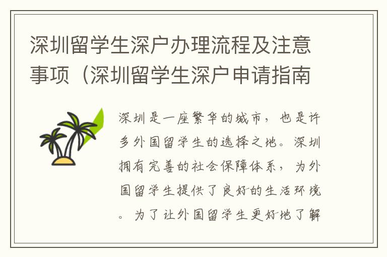 深圳留學(xué)生深戶(hù)辦理流程及注意事項(xiàng)（深圳留學(xué)生深戶(hù)申請(qǐng)指南）