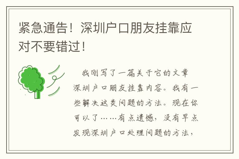 緊急通告！深圳戶口朋友掛靠應(yīng)對(duì)不要錯(cuò)過！