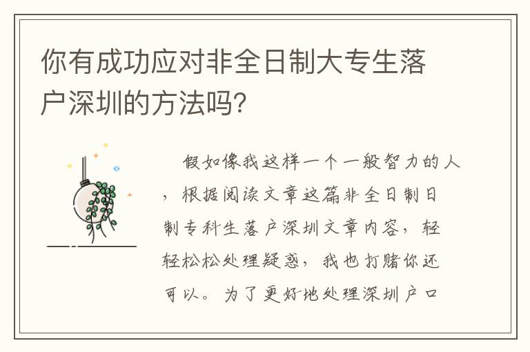 你有成功應對非全日制大專生落戶深圳的方法嗎？