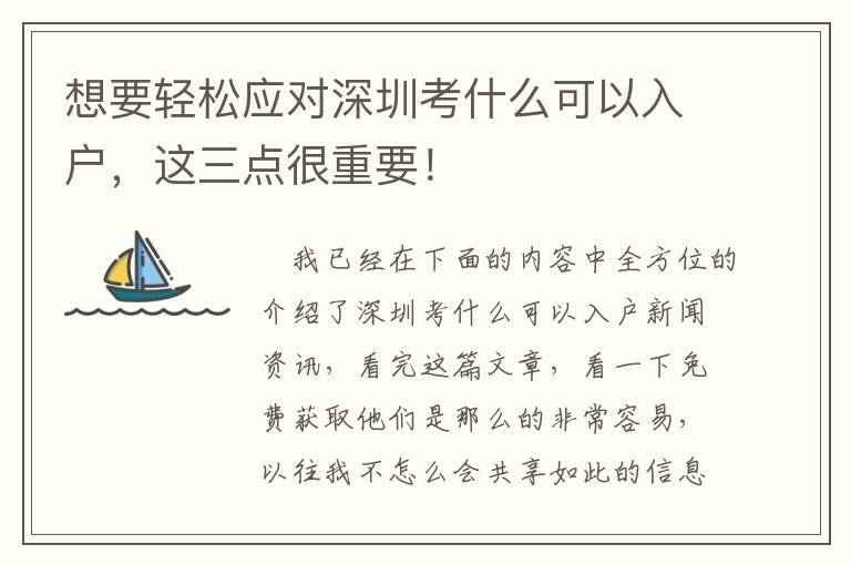 想要輕松應對深圳考什么可以入戶，這三點很重要！
