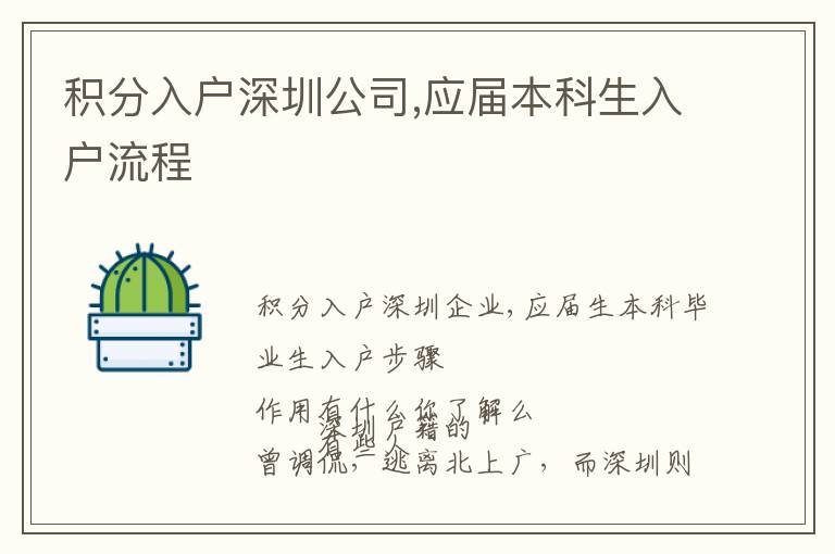 積分入戶深圳公司,應(yīng)屆本科生入戶流程