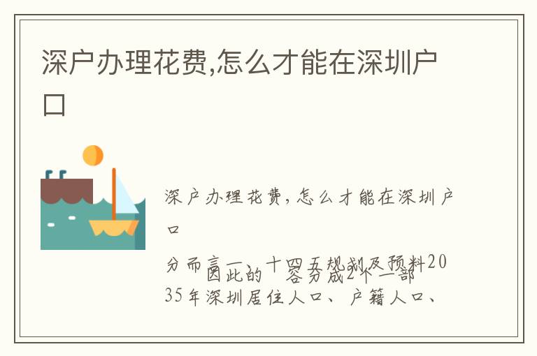 深戶辦理花費(fèi),怎么才能在深圳戶口