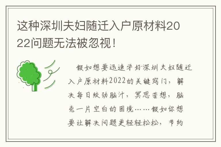 這種深圳夫婦隨遷入戶原材料2022問題無法被忽視！