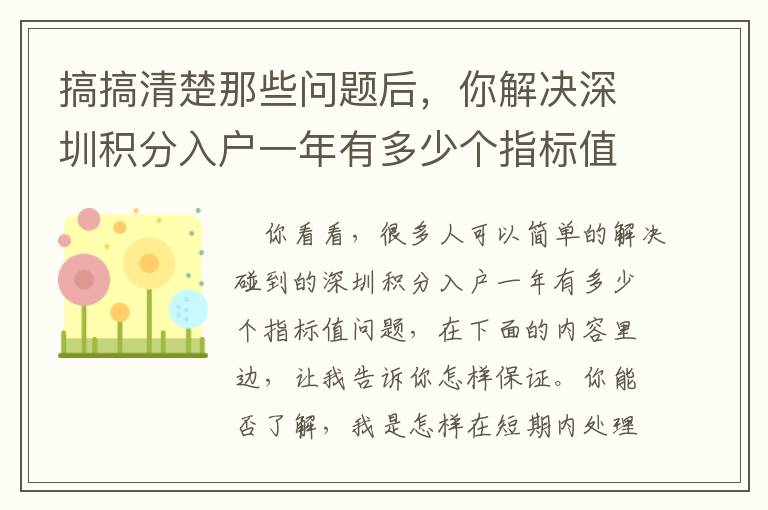 搞搞清楚那些問題后，你解決深圳積分入戶一年有多少個指標(biāo)值就特別輕輕松松了