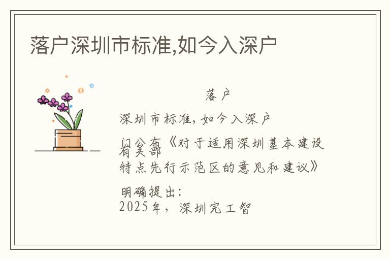 落戶深圳市標(biāo)準(zhǔn),如今入深戶