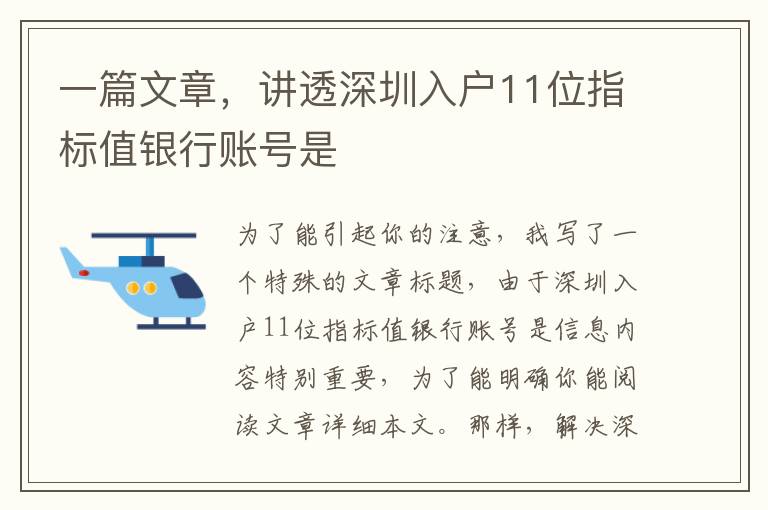 一篇文章，講透深圳入戶11位指標(biāo)值銀行賬號是