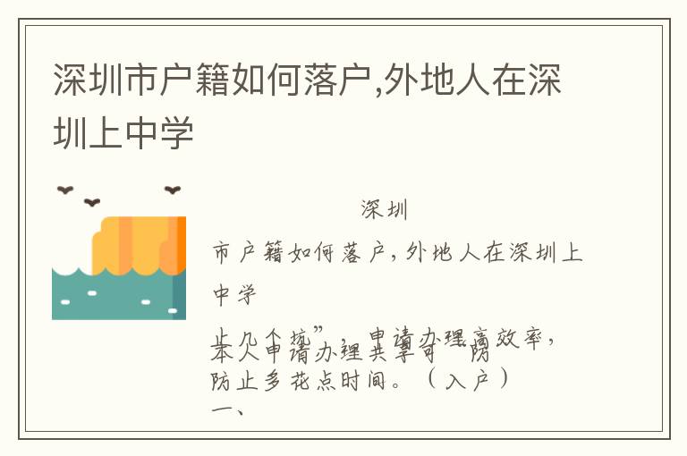 深圳市戶籍如何落戶,外地人在深圳上中學(xué)