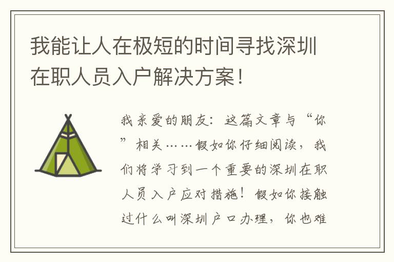 我能讓人在極短的時(shí)間尋找深圳在職人員入戶解決方案！