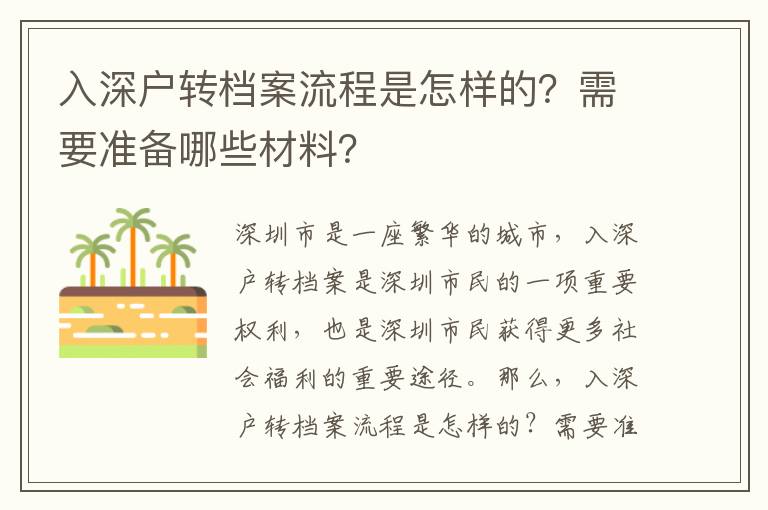 入深戶轉(zhuǎn)檔案流程是怎樣的？需要準(zhǔn)備哪些材料？