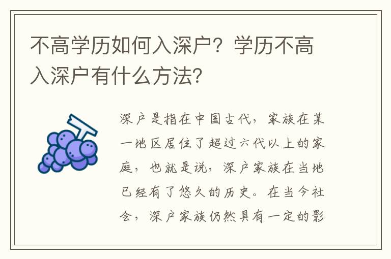 不高學(xué)歷如何入深戶？學(xué)歷不高入深戶有什么方法？