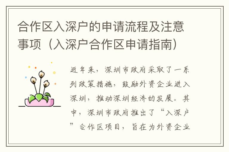 合作區(qū)入深戶(hù)的申請(qǐng)流程及注意事項(xiàng)（入深戶(hù)合作區(qū)申請(qǐng)指南）