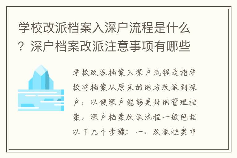 學(xué)校改派檔案入深戶流程是什么？深戶檔案改派注意事項(xiàng)有哪些？