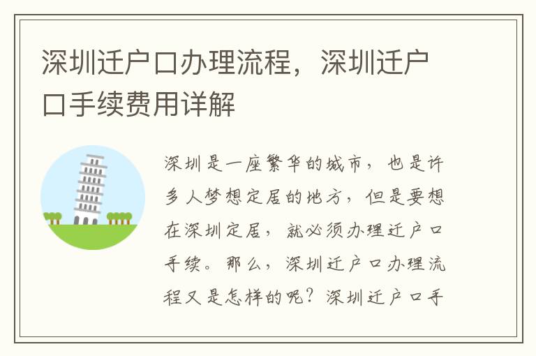 深圳遷戶口辦理流程，深圳遷戶口手續(xù)費(fèi)用詳解