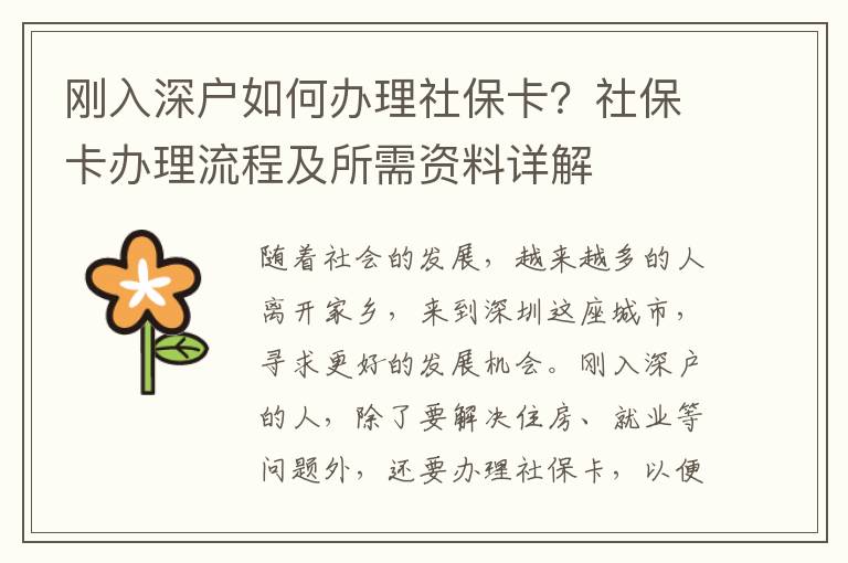 剛入深戶如何辦理社保卡？社?？ㄞk理流程及所需資料詳解