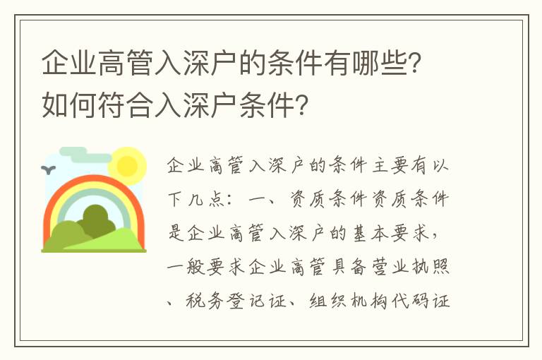 企業(yè)高管入深戶的條件有哪些？如何符合入深戶條件？