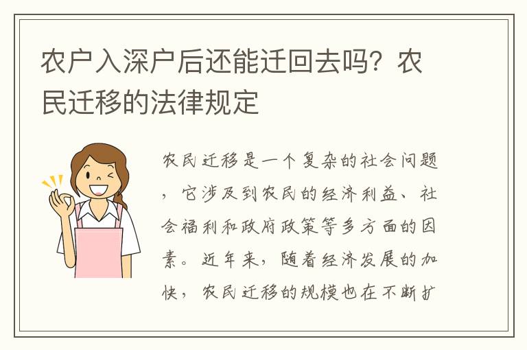 農戶入深戶后還能遷回去嗎？農民遷移的法律規定