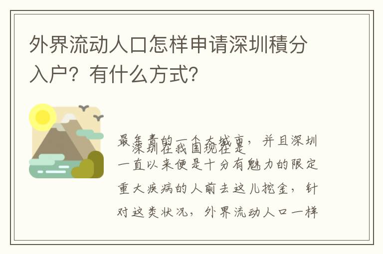 外界流動人口怎樣申請深圳積分入戶？有什么方式？