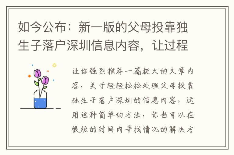 如今公布：新一版的父母投靠獨(dú)生子落戶深圳信息內(nèi)容，讓過(guò)程越來(lái)越更簡(jiǎn)單！