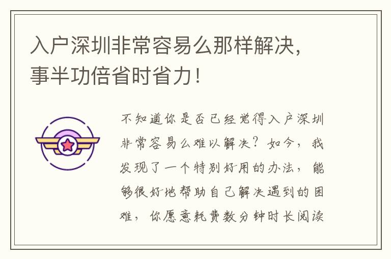入戶深圳非常容易么那樣解決，事半功倍省時(shí)省力！