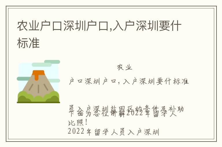 農(nóng)業(yè)戶口深圳戶口,入戶深圳要什標(biāo)準(zhǔn)