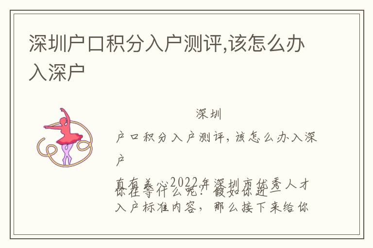 深圳戶口積分入戶測(cè)評(píng),該怎么辦入深戶