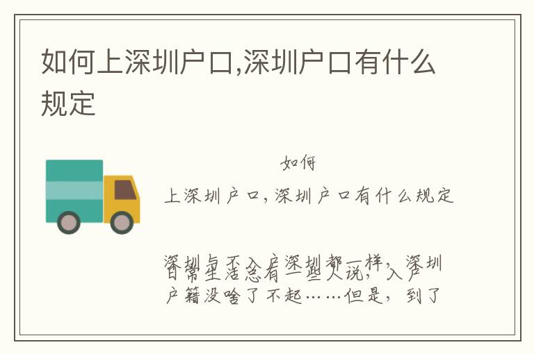 如何上深圳戶口,深圳戶口有什么規(guī)定