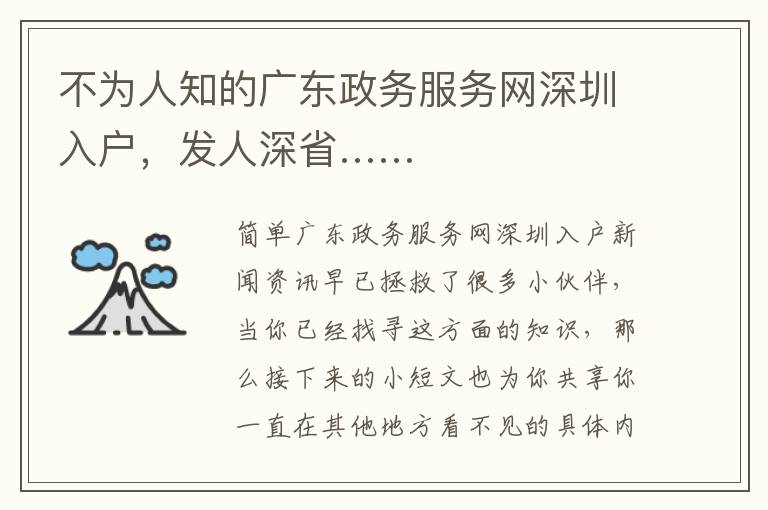 不為人知的廣東政務(wù)服務(wù)網(wǎng)深圳入戶，發(fā)人深省……