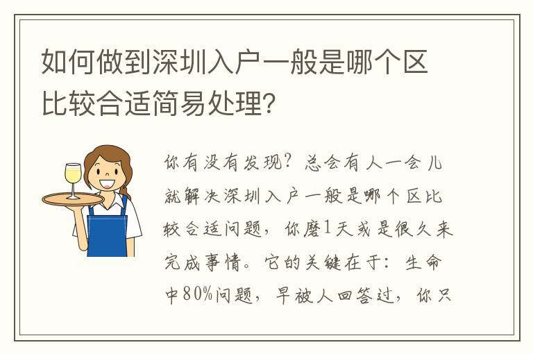 如何做到深圳入戶一般是哪個區(qū)比較合適簡易處理？