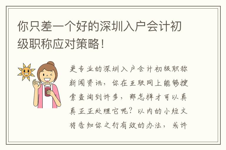 你只差一個好的深圳入戶會計初級職稱應對策略！