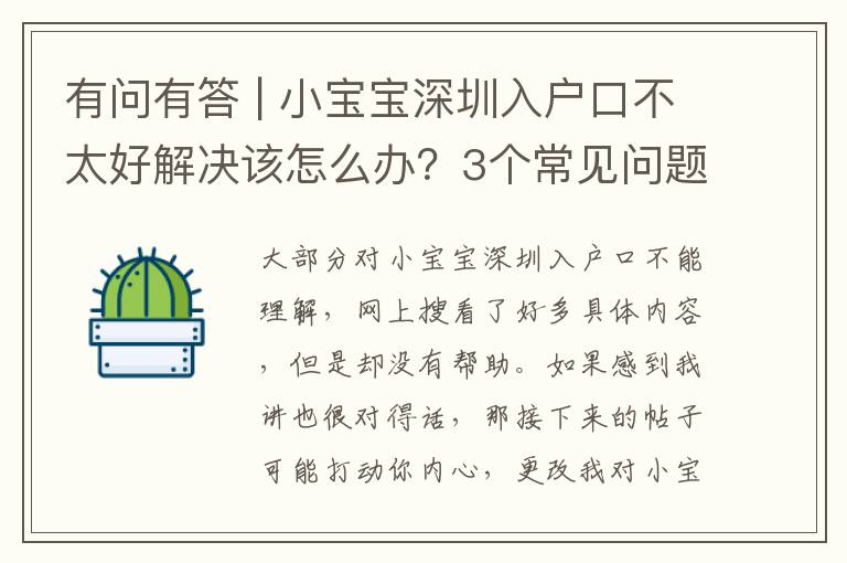 有問有答 | 小寶寶深圳入戶口不太好解決該怎么辦？3個常見問題解釋