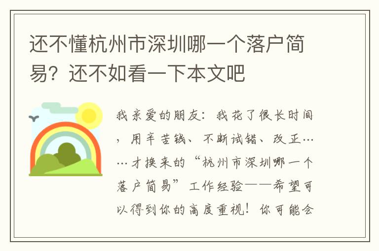 還不懂杭州市深圳哪一個(gè)落戶簡易？還不如看一下本文吧