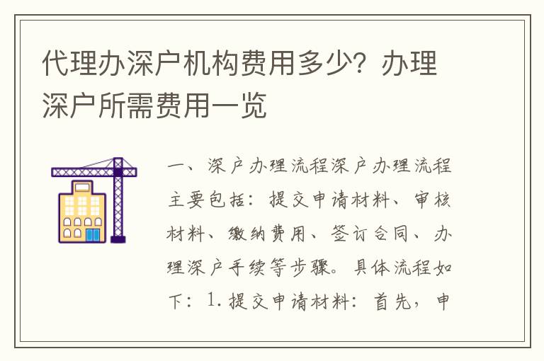 代理辦深戶機構(gòu)費用多少？辦理深戶所需費用一覽