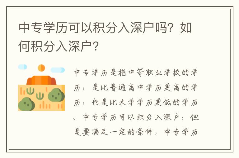 中專學(xué)歷可以積分入深戶嗎？如何積分入深戶？