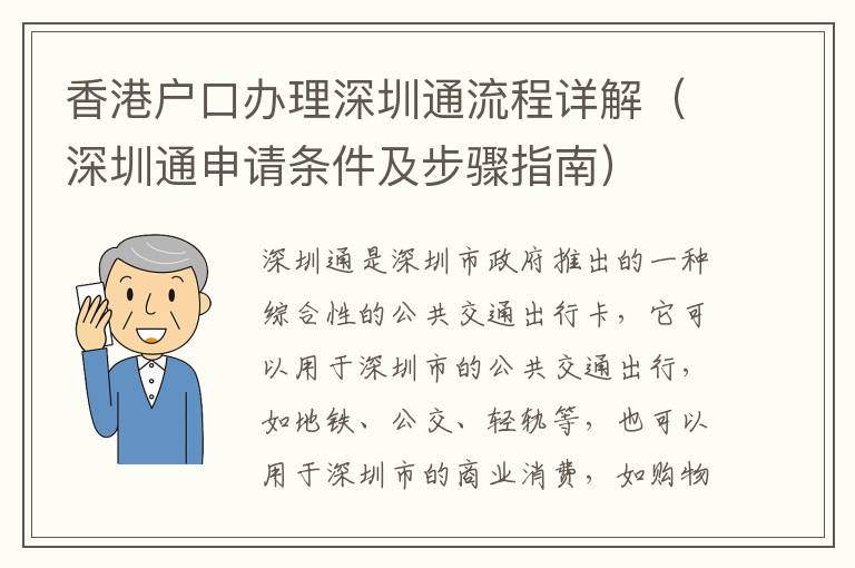 香港戶口辦理深圳通流程詳解（深圳通申請(qǐng)條件及步驟指南）