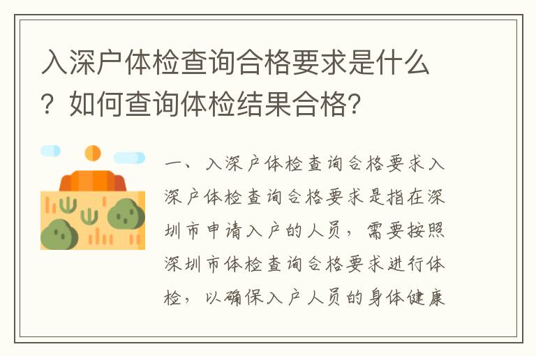 入深戶體檢查詢合格要求是什么？如何查詢體檢結果合格？