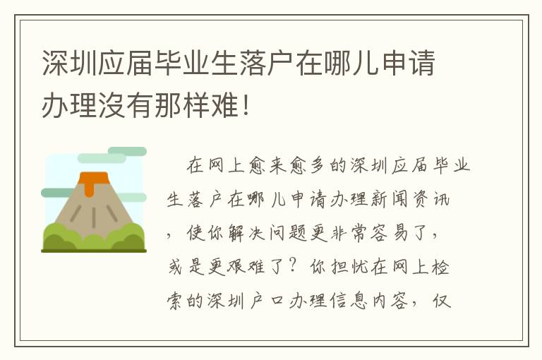 深圳應(yīng)屆畢業(yè)生落戶在哪兒申請(qǐng)辦理沒(méi)有那樣難！