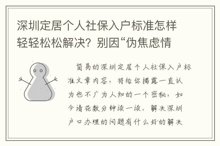 深圳定居個人社保入戶標準怎樣輕輕松松解決？別因“偽焦慮情緒”而瞎焦慮
