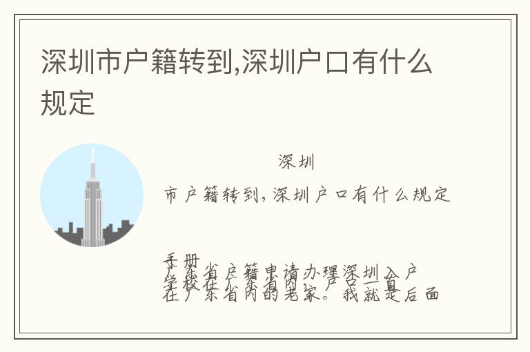 深圳市戶籍轉(zhuǎn)到,深圳戶口有什么規(guī)定