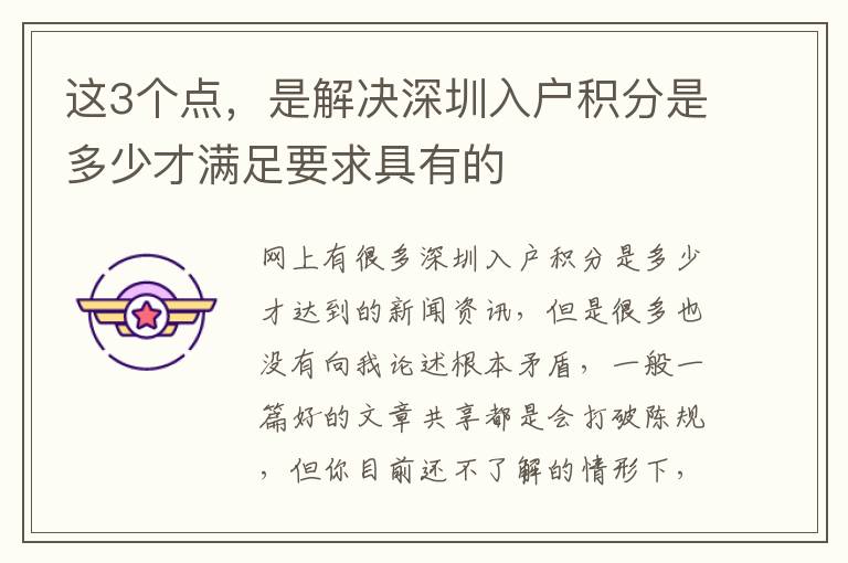 這3個點，是解決深圳入戶積分是多少才滿足要求具有的