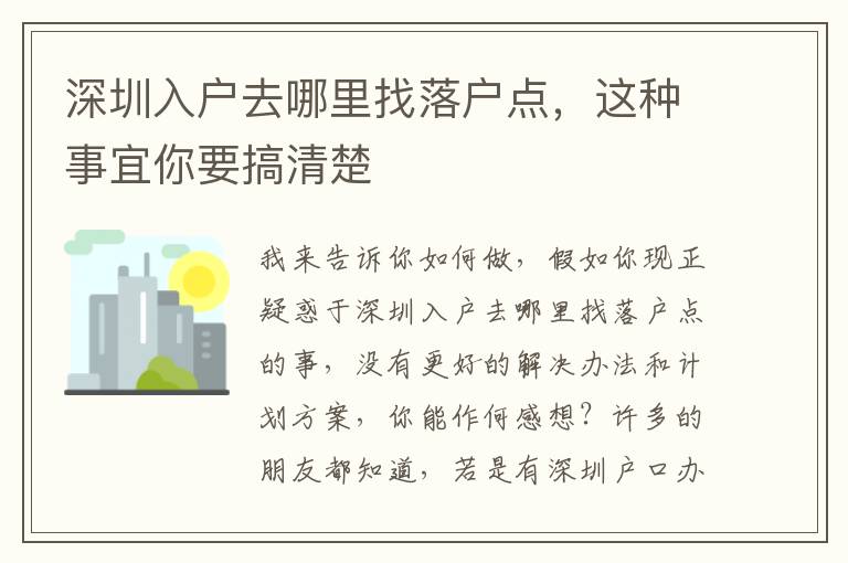 深圳入戶去哪里找落戶點(diǎn)，這種事宜你要搞清楚
