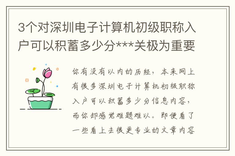 3個(gè)對(duì)深圳電子計(jì)算機(jī)初級(jí)職稱入戶可以積蓄多少分***關(guān)極為重要的方式