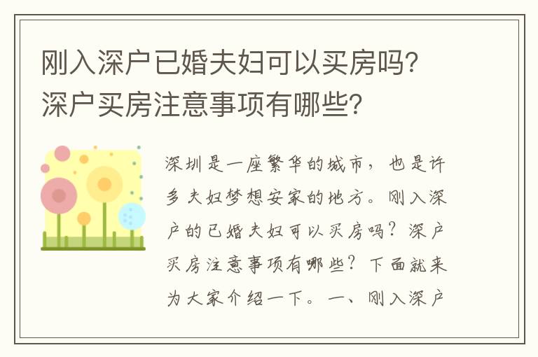 剛?cè)肷顟粢鸦榉驄D可以買房嗎？深戶買房注意事項(xiàng)有哪些？