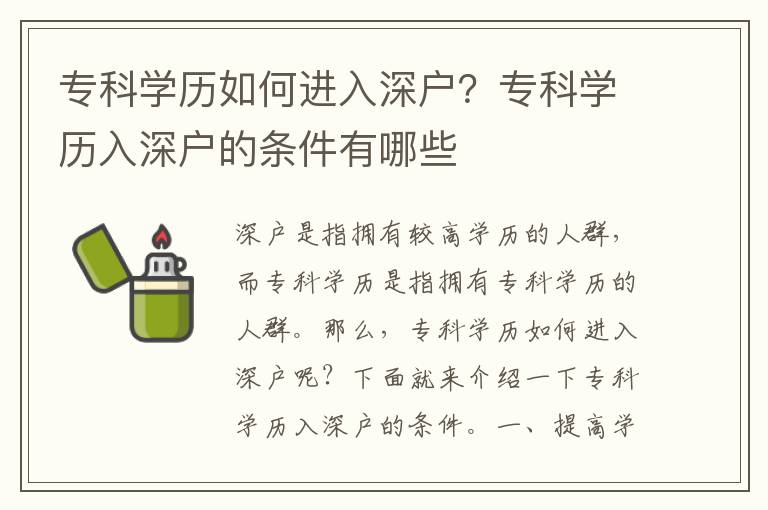 ?？茖W歷如何進入深戶？?？茖W歷入深戶的條件有哪些