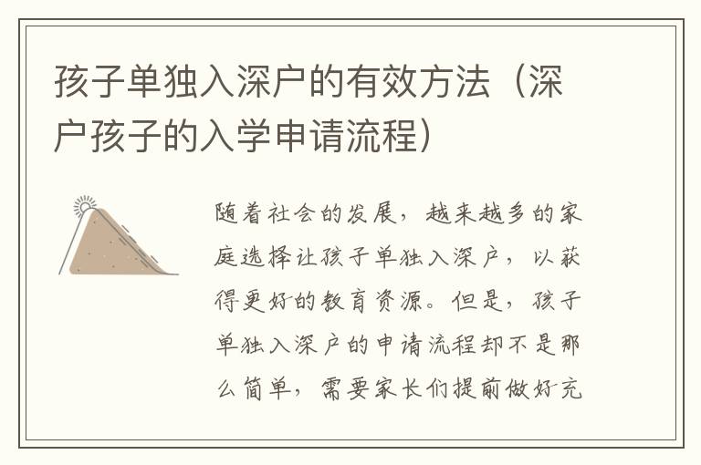 孩子單獨入深戶的有效方法（深戶孩子的入學(xué)申請流程）