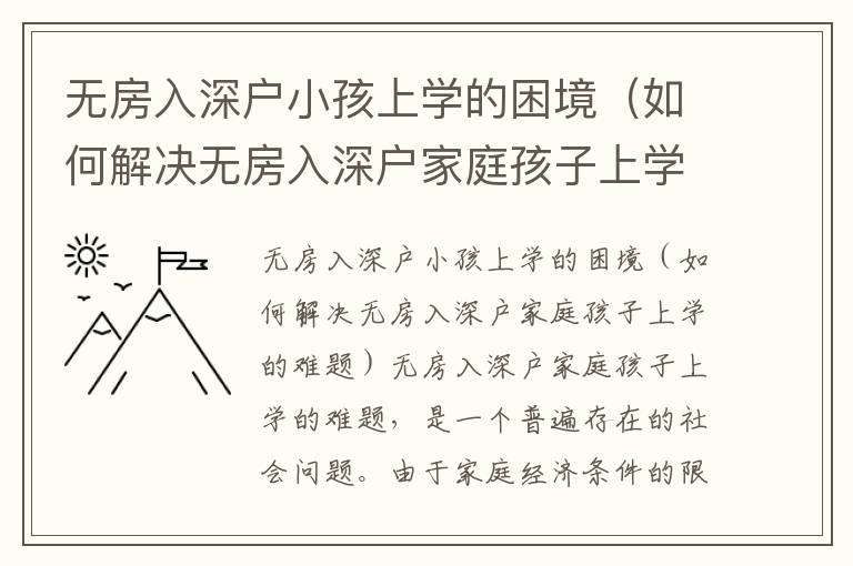 無(wú)房入深戶(hù)小孩上學(xué)的困境（如何解決無(wú)房入深戶(hù)家庭孩子上學(xué)的難題）