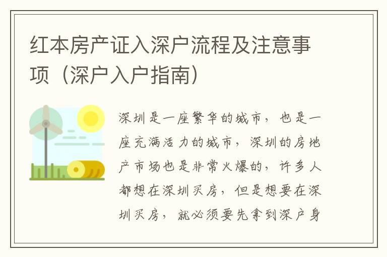 紅本房產(chǎn)證入深戶流程及注意事項(xiàng)（深戶入戶指南）