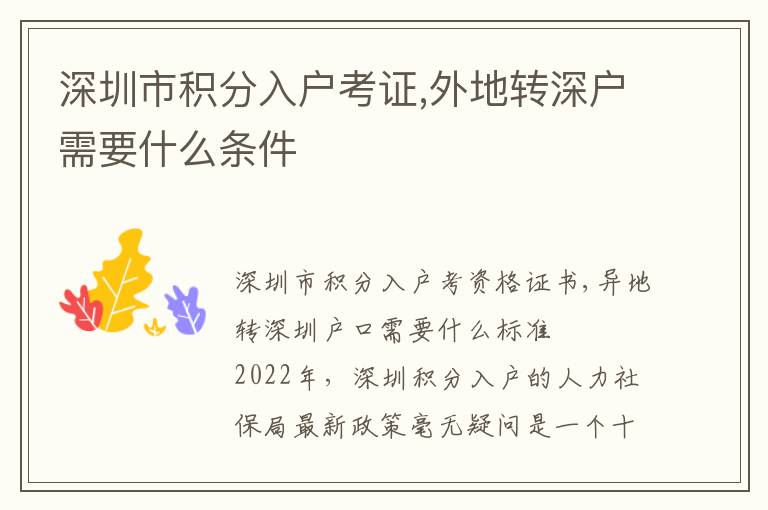 深圳市積分入戶考證,外地轉(zhuǎn)深戶需要什么條件
