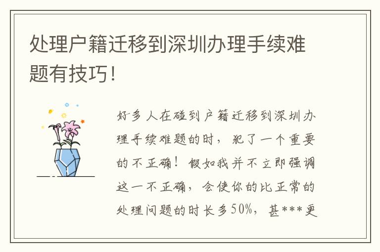 處理戶籍遷移到深圳辦理手續難題有技巧！